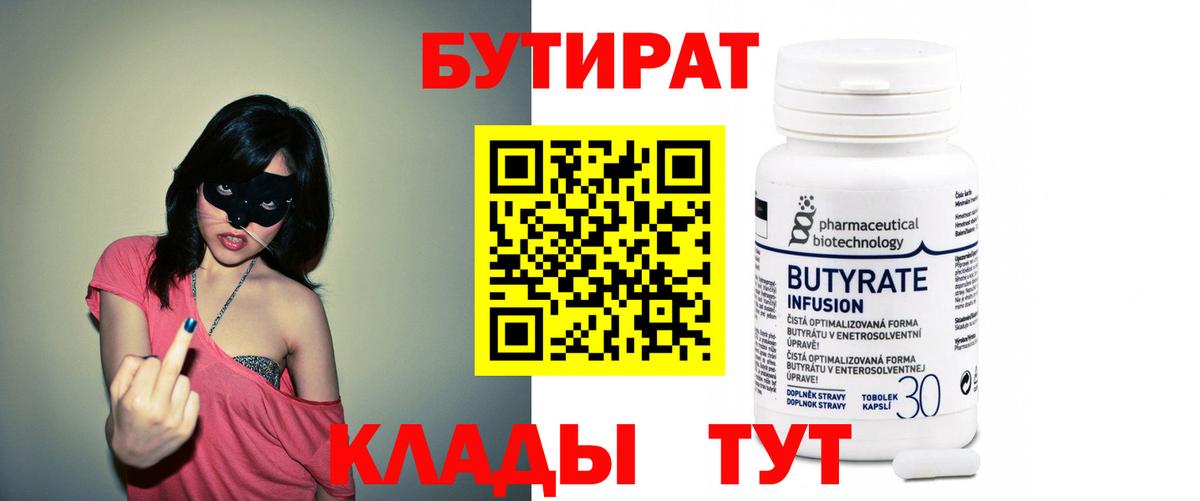 БУТИРАТ  Вход с VPN  Печора  Бутират 1.4BDO 